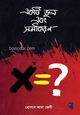 একটি ভুল এবং সমীকরণ