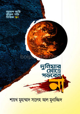 দুনিয়ার মোহে পড়বেন না