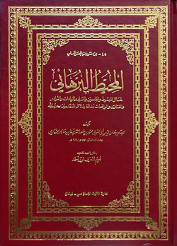 (المحيط البرهاني) আল মুহিতুল বুরহানি - ভলি: ২৫ খন্ড