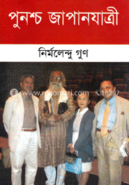 পুনশ্চ জাপানযাত্রী