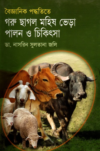 বৈজ্ঞানিক পদ্ধতিতে গরু ছাগল, মহিষ , ভেড়া পালন ও চিকিৎসা