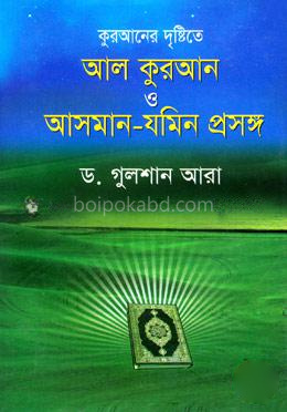আল কুরআন ও আসমান-যমিন প্রসঙ্গ
