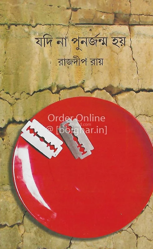 যদি না পুনর্জন্ম হয়