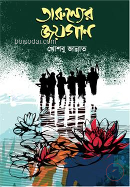 তারুণ্যের জয়গান