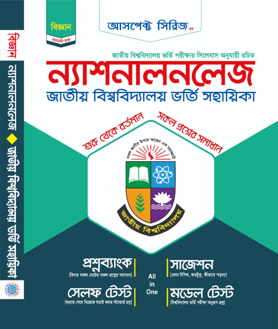 ন্যাশনালনলেজ জাতীয় বিশ্ববিদ্যালয় ভর্তি সহায়িকা - বিজ্ঞান বিভাগ