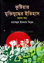 কুষ্টিয়ার মুক্তিযুদ্ধের ইতিহাস (১ম খন্ড)