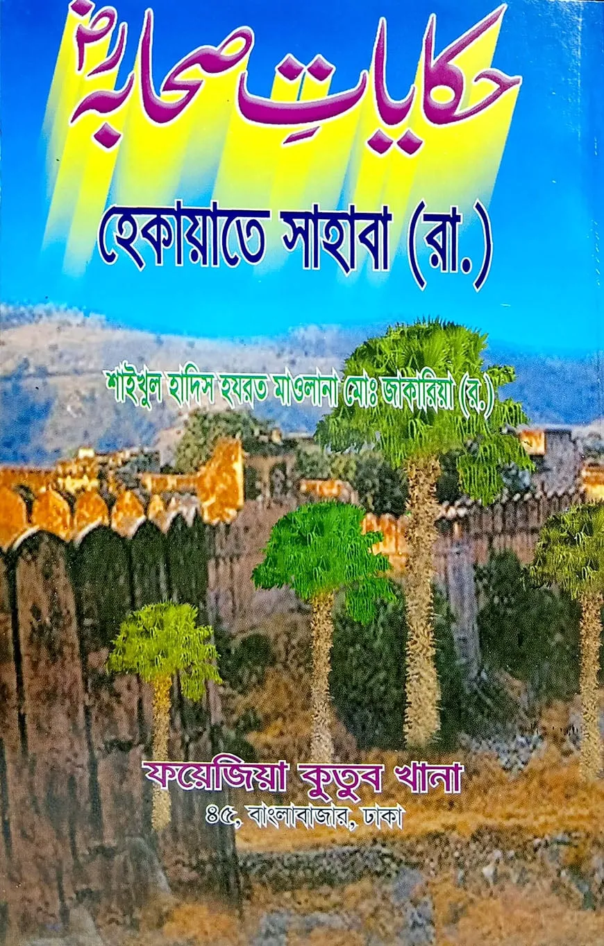 হেকায়েতে ছাহাবা (উর্দু) লিম বোর্ড