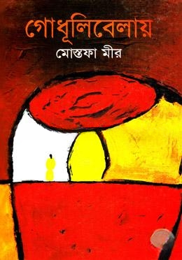 গোধূলিবেলায়