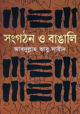 সংগঠন ও বাঙালি