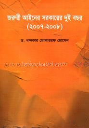 জরুরী আইনের সরকারের দুই বছর (২০০৭-২০০৮)