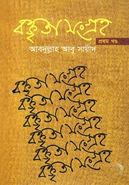বক্তৃতা সংগ্রহ