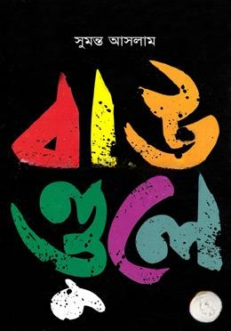 বাউণ্ডুলে