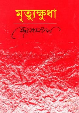 মৃত্যুক্ষুধা