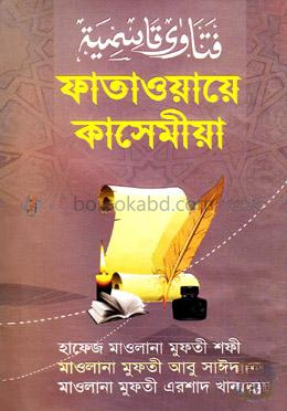 ফাতাওয়ায়ে কাসেমীয়া-২য় খণ্ড
