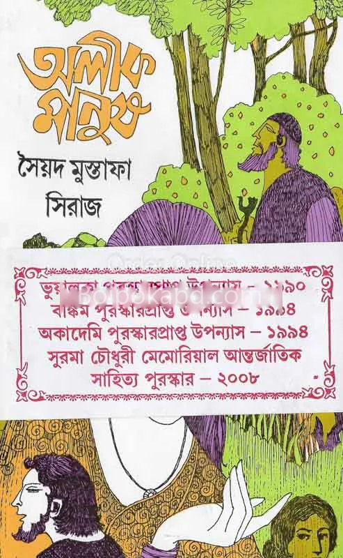 অলীক মানুষ - সায়েদ মুস্তাফা সিরাজ