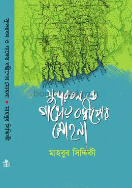 সুন্দরবন ও গাঙ্গেয় বদ্ধীপের মোহনা