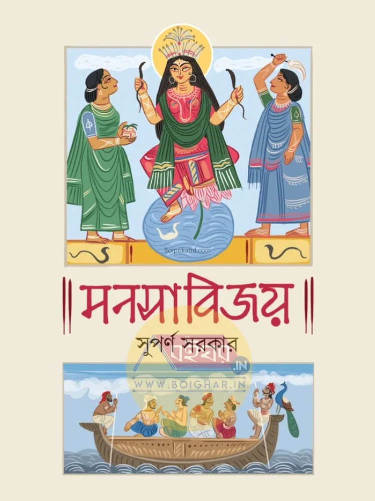 মানাসাবিজয় - সুপর্ণ সরকার