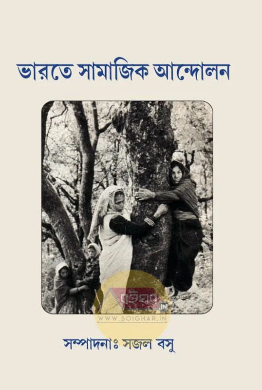 ভাড়াটে সামাজিক আন্দোলন - এড-সাজাল বসু