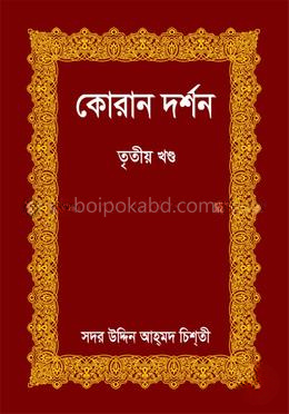 কোরান দর্শন - তৃতীয় খণ্ড