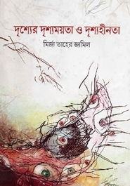 দৃশ্যের দৃশ্যময়তা ও দৃশ্যহীনতা