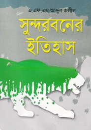 সুন্দরবনের ইতিহাস
