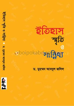ইতিহাস স্মৃতি ও সান্নিধ্য