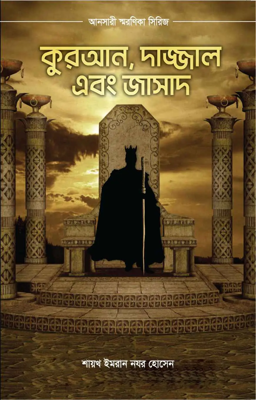 কুরআন, দাজ্জাল এবং জাসাদ