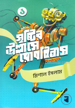 মিশাল ইসলাম এর রোবটিকস ১ ও ২ একত্রে