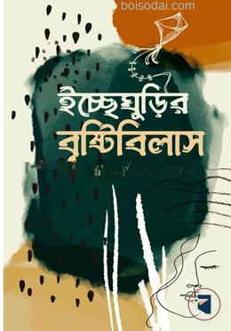 ইচ্ছেঘুড়ির বৃষ্টিবিলাস