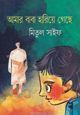 আমার বাবা হারিয়ে গেছে