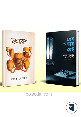 সাদাত হোসাইনের সেরা ২টি থ্রিলার বই