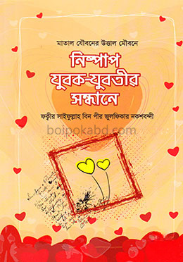 নিষ্পাপ যুবক-যুবতীর সন্ধানে