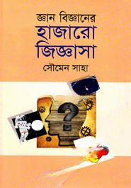 জ্ঞান বিজ্ঞানের হাজারো জিজ্ঞাসা