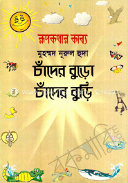 চাঁদের বুড়ো চাঁদের বুড়ি