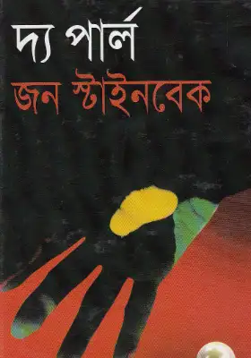 দ্য পার্ল