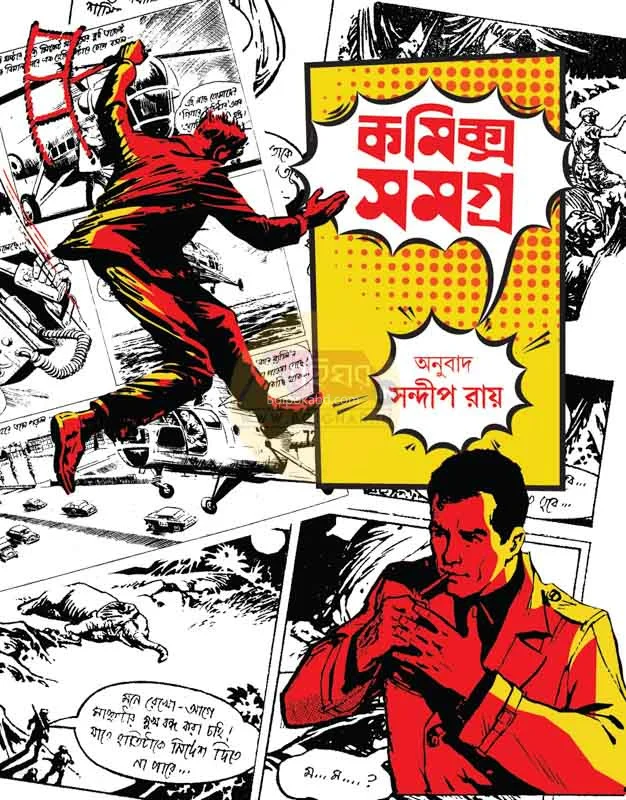 কমিক্স সমগ্ৰ - ট্রান্সলেটেড বি সন্দীপ রায়