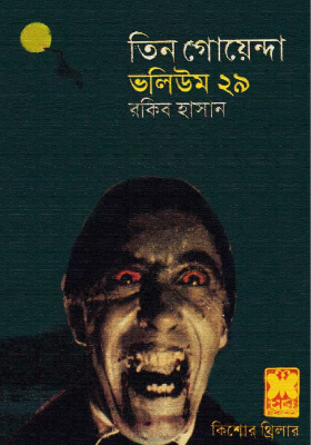 তিন গোয়েন্দা - ভলিউম ২৯