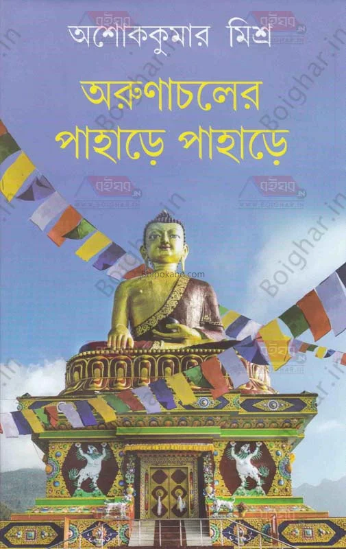 অরুণাচলের পাহাড়ে পাহাড়ে - অশোককুমার মিশ্র