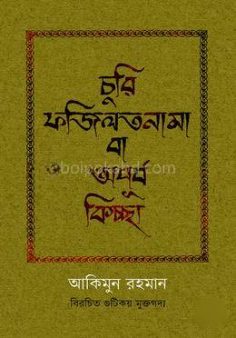 চুরি ফজিলতনামা বা অপূর্ব কিচ্ছা