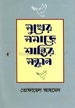 সুখের সমাজে শান্তির সন্ধান