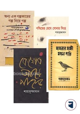 শাহাদুজ্জামান এর লেখা সেরা 8 টি গল্পের কালেকশন