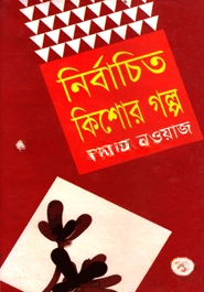 নির্বাচিত কিশোর গল্প