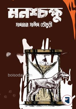 মনশ্চক্ষু