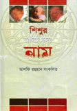 শিশুর অর্থবহ সুন্দর নাম