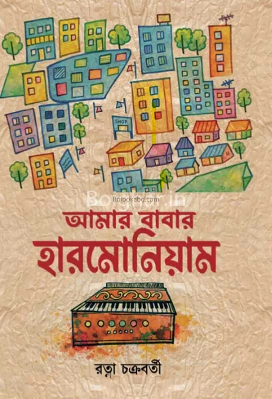 আমার বাবার হারমোনিয়াম - রতন চক্রবর্তী