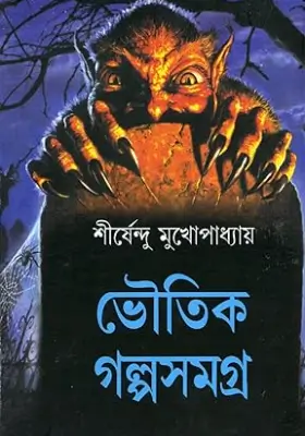 ভৌতিক গল্প সমগ্র