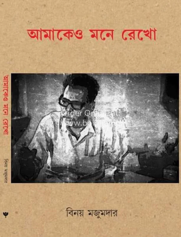 আমাকেও মনে রেখো