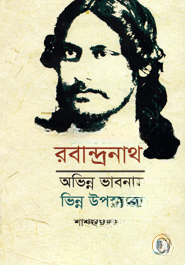 রবীন্দ্রনাথ