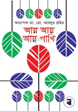 আয় আয় আয় পাখি