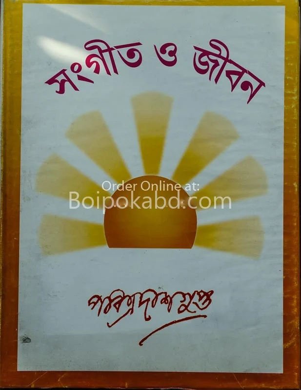 সঙ্গীত ও জীবন